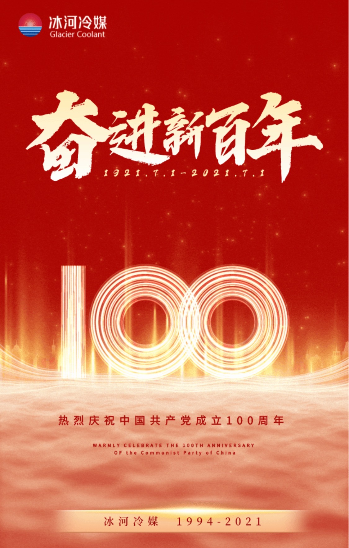 冰河冷媒熱烈慶祝中國共產(chǎn)黨成立100周年