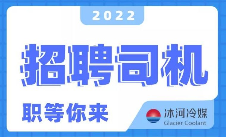 2022新機會！冰河冷媒招聘B證司機啦！ 